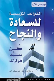 القواعد المؤسسة للسعادة والنجاح - كن سيد قرارك