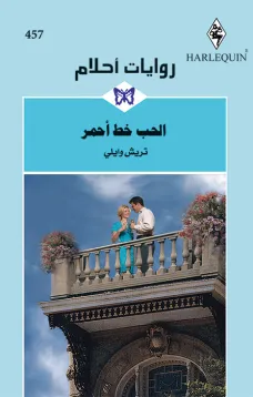 الحب خط أحمر