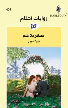 مسافر بلا حلم