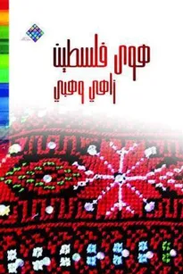 هوى فلسطين