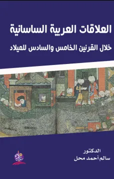 العلاقات العربية الساسانية خلال القرنين الخامس والسادس للميلاد