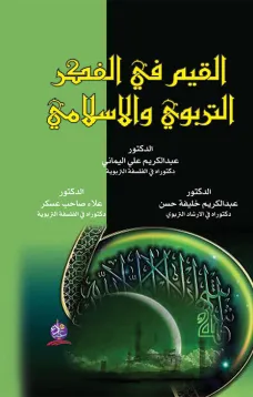 القيم في الفكر التربوي والإسلامي