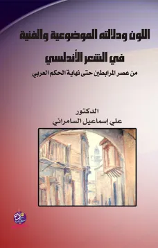 اللون ودلالته الموضوعية والفنية في الشعر الأندلسي من عصر المرابطين حتى نهاية الحكم العربي