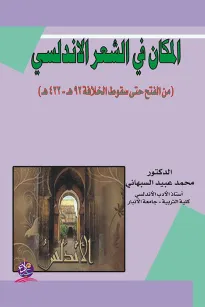 المكان في الشعر الأندلسي (من الفتح حتى سقوط الخلافة 92هـ -422هـ)