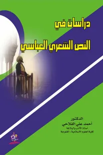 دراسات في النص الشعري العباسي