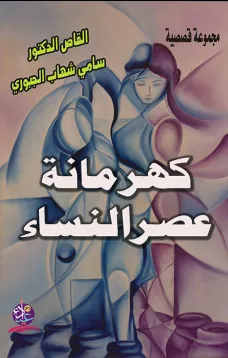 كهرمانة عصر النساء