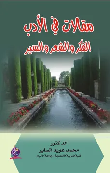 مقالات في الأدب الفكر والشعر والسير