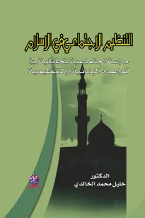 التنظيم الاجتماعي في الإسلام