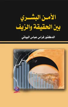 الأمن البشري بين الحقيقة والزيف 