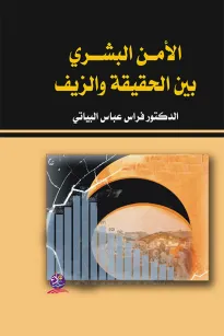الأمن البشري بين الحقيقة والزيف 