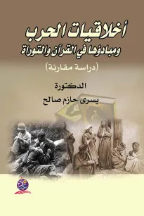 أخلاقيات الحرب ومبادئها في القرآن والتوراة