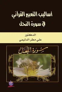 أساليب التعبير القرآني في سورة النحل
