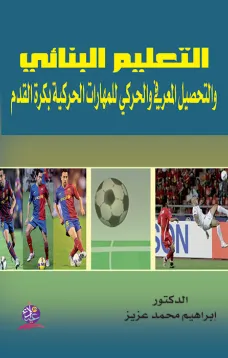 التعليم البنائي والتحصيل المعرفي والحركي للمهارات الحركية بكرة القدم