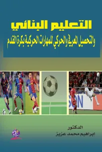 التعليم البنائي والتحصيل المعرفي والحركي للمهارات الحركية بكرة القدم