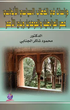 دراسات في الخطاب السياسي الأندلسي عصر المرابطين والموحدين وبني الأحمر