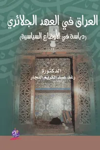 العراق في العهد الجلائري (دراسة في الأوضاع السياسية)