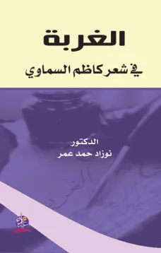 الغربة في شعر كاظم السماوي