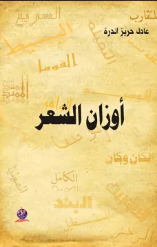 أوزان الشعر