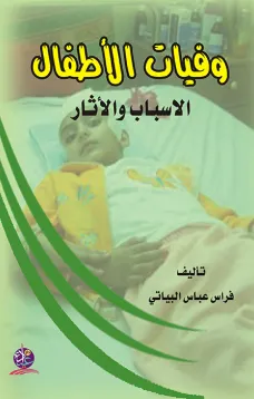 وفيات الأطفال - الاسباب والاثار