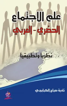 علم الاجتماع الحضري - العربي نظريآ وتطبيقآ