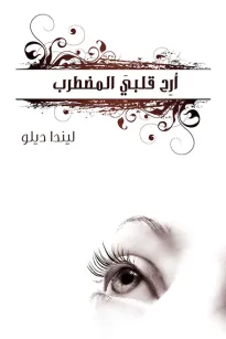 أرح قلبي المضطرب