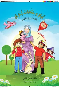 أمي وحكايات أخرى