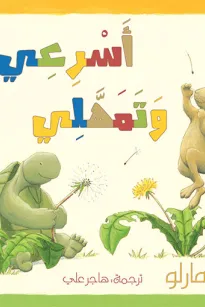 أسرعى  وتمهلى 