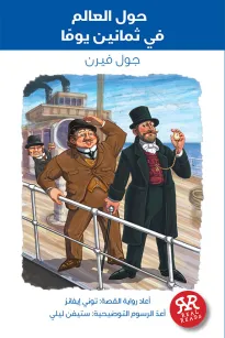 حول العالم فى ثمانين يوم