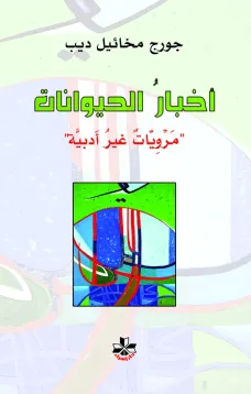 أخبار الحيوانات
