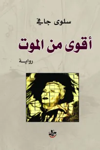 أقوى من الموت