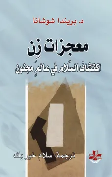 معجزات زن