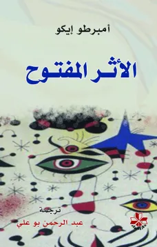 الأثر المفتوح