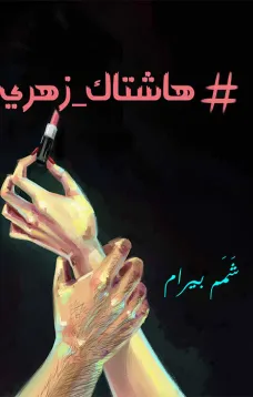 هاشتاك_زهري