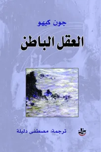 العقل الباطن