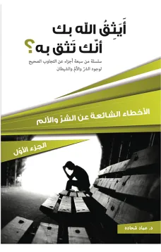 أيثق الله بك أنك تثق به؟  الجزء الأول