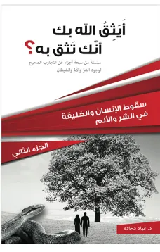 أيثق الله بك أنك تثق به؟ الجزء الثاني