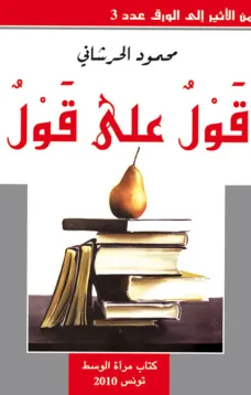 قول على قول