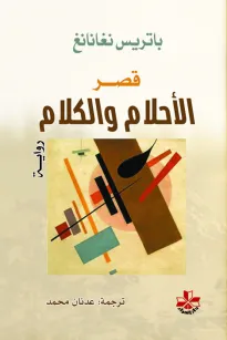 قصر الأحلام والكلام