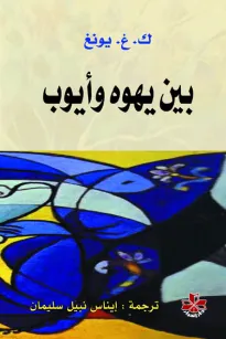 بين يهوه وأيوب