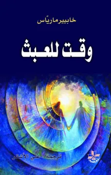 وقت للعبث