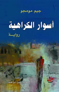 أسوار الكراهية