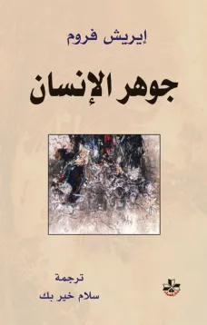 جوهر الإنسان
