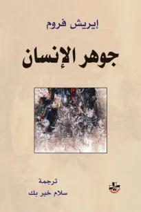 جوهر الإنسان
