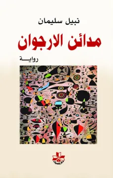 مدائن الأرجوان