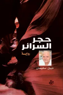 حجر السرائر