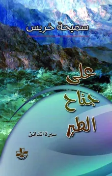 على جناح الطير - سيرة المدائن