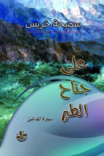 على جناح الطير - سيرة المدائن