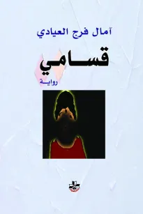 قسامي