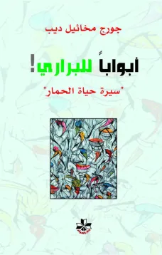 أبـوابا للبراري - سيرة حياة الحمار
