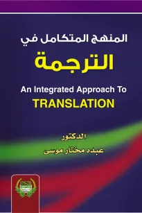 المنهج المتكامل في الترجمة